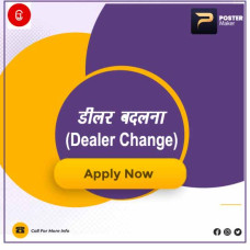 डीलर बदलना  (Dealer Change)